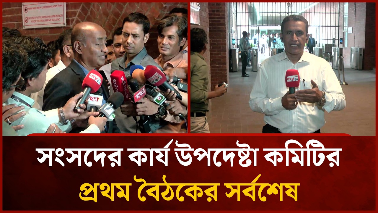 সংসদের কার্য উপদেষ্টা কমিটির প্রথম বৈঠকের সর্বশেষ | Mytv