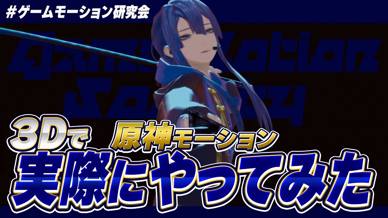 【#ゲームモーション研究会】原神モーション３Dで再現してみた【長尾景/にじさんじ】