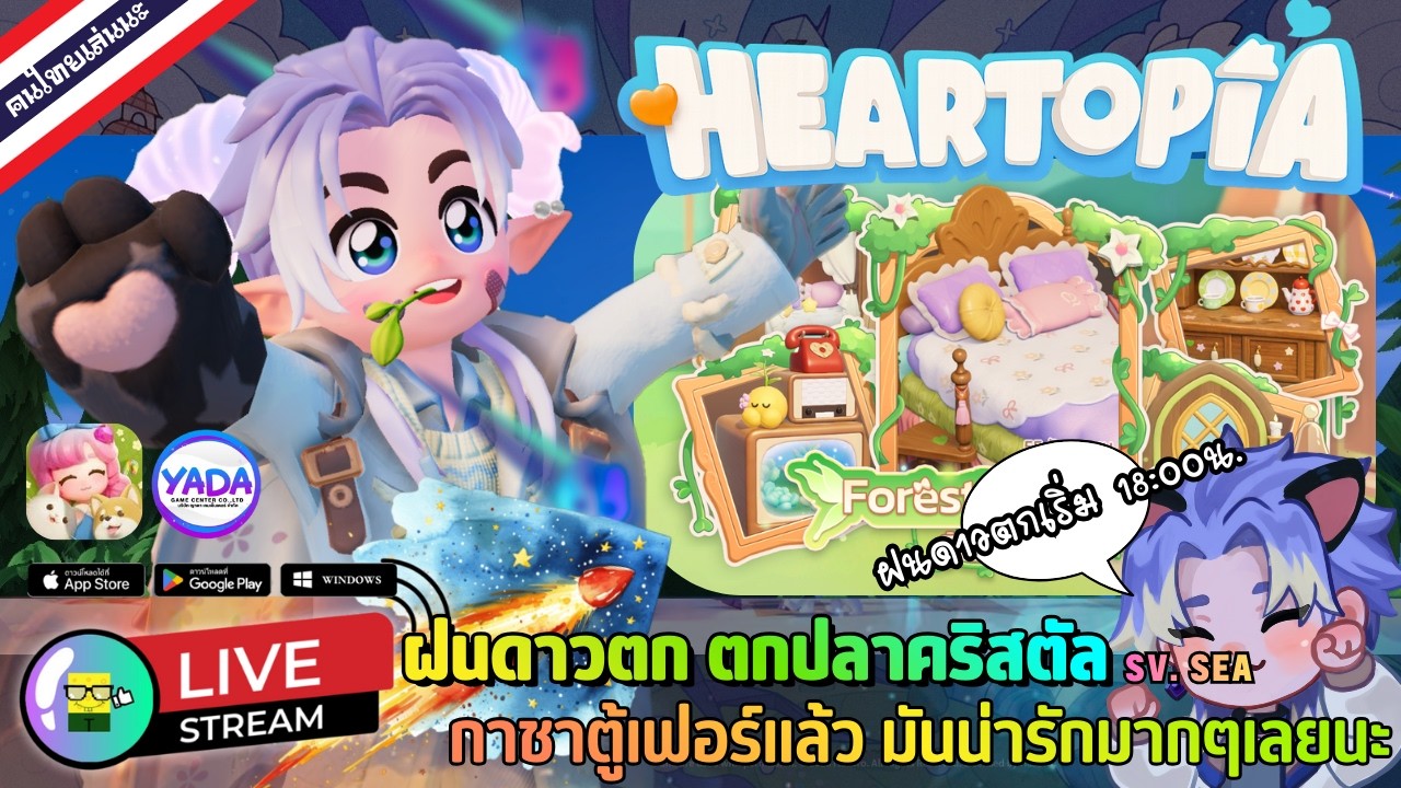 🔴 LIVE - HEARTOPIA ฝนดาวตก ตกปลาคริสตัล กาชาตู้เฟอร์แล้ว มันน่ารักมากๆเลยนะ 7 February 2026