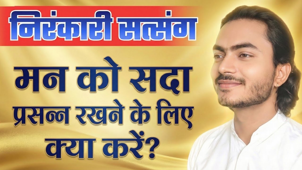मन को सदा प्रसन्न रखने के लिए क्या करें? | New Nirankari Vichar | Sant Nirankari Mission