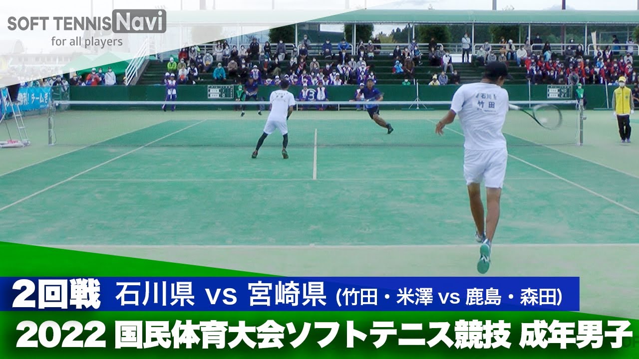 2022国体ソフトテニス競技 成年男子/2回戦 竹田・米澤(石川県)vs鹿島・森田(宮崎県)