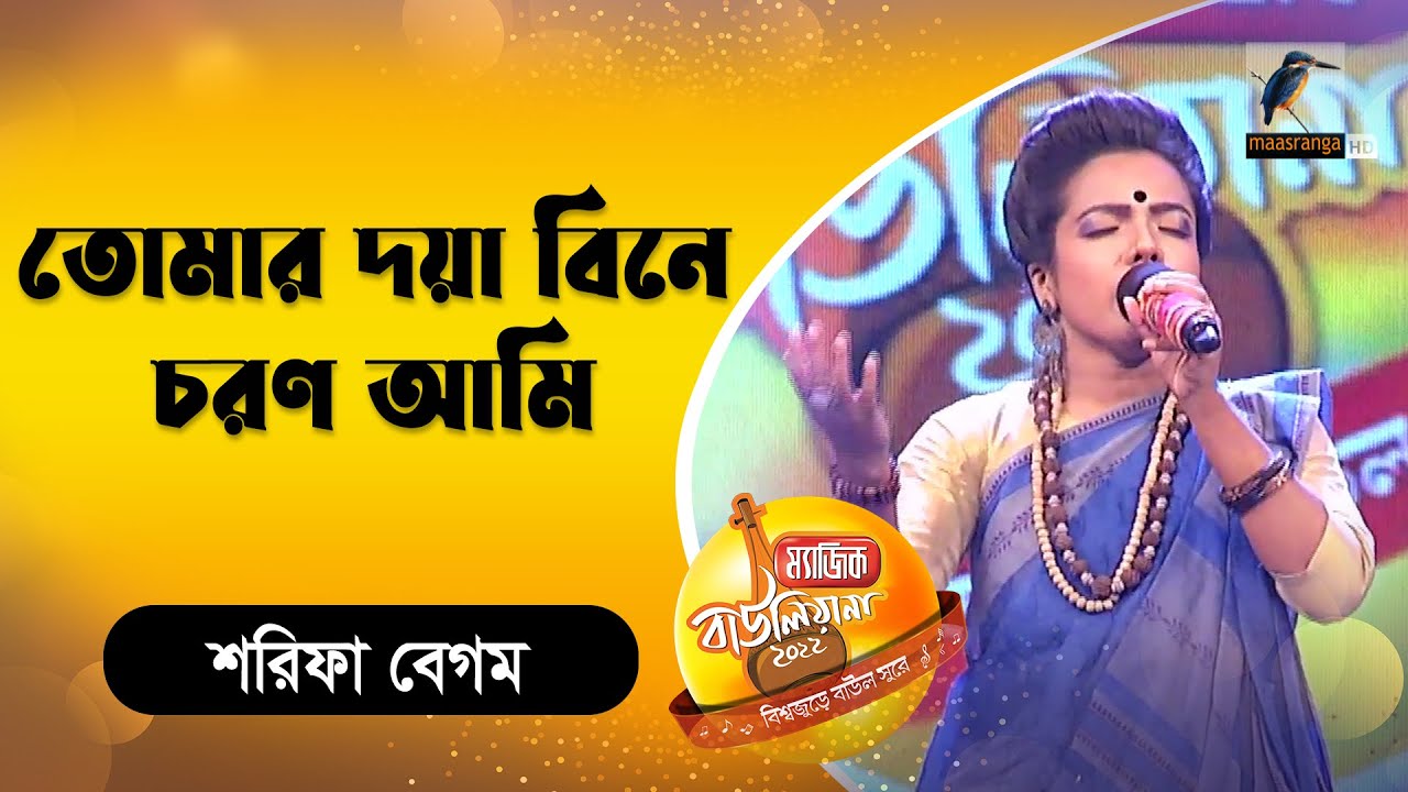 তোমার দয়া বিনে চরণ আমি । Tomar Dowya Bine Choron Ami | Bnagla Song 2022 | Magic Bauliana