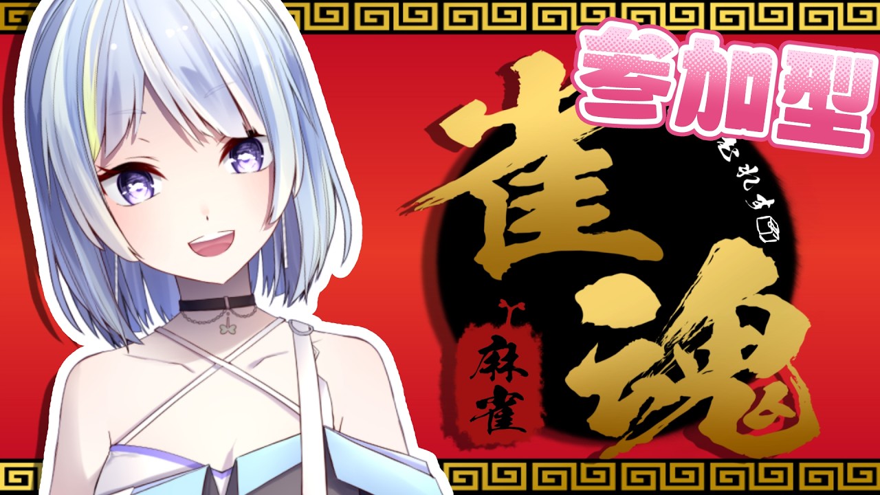 深夜の雀魂～部屋44802～