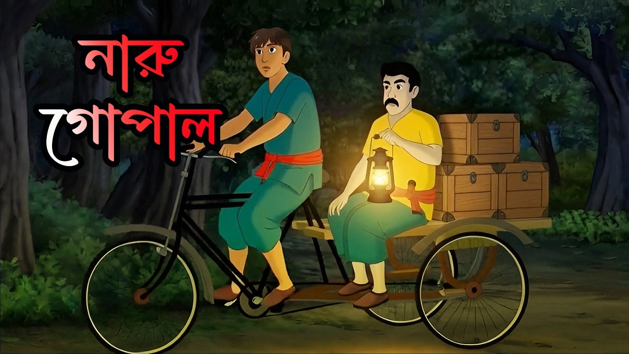 নাড়ু গোপাল | Horror Cartoon Bengali | Vuter Cartoon Bangla | Thakurmar jhuli| Bhuter cartoon