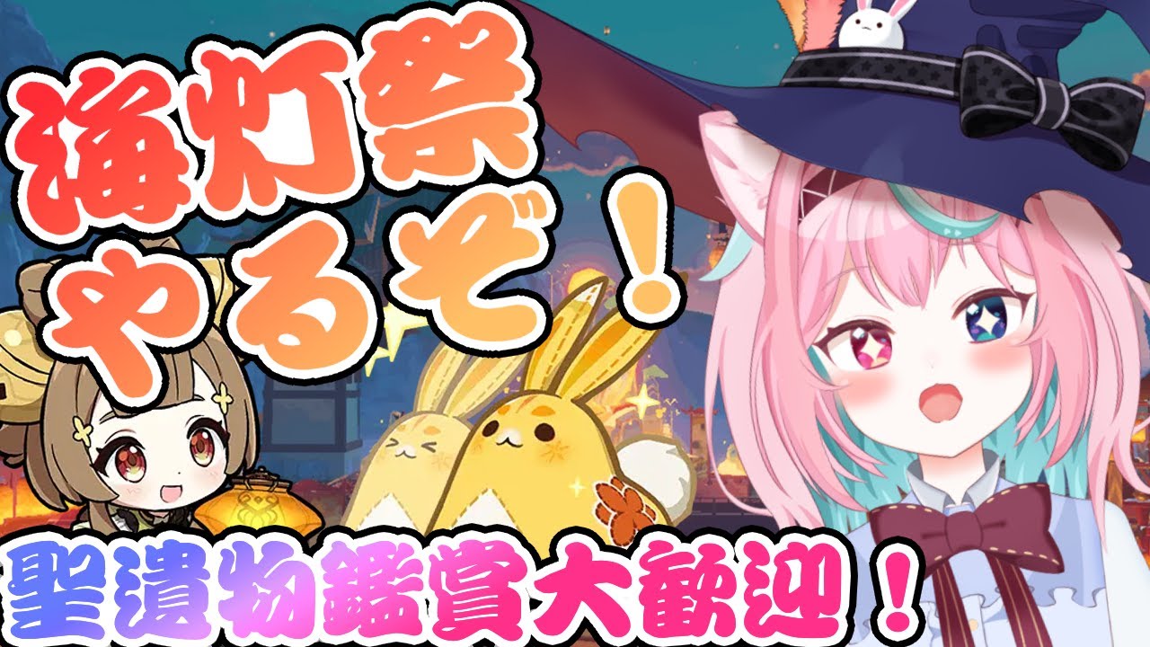 【原神】海灯祭終わるからやるぞ！聖遺物鑑賞 初見さん🔰◎大歓迎🍑【白桃あまね/ShiratoAmane】