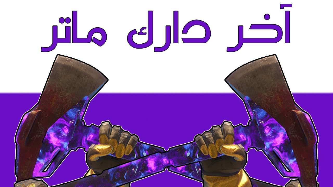 بلاك اوبس 3 | افطرت بسبب الجزمة!