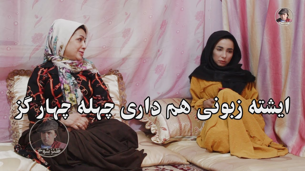 ایشته زبونی داری چهله چهار گز