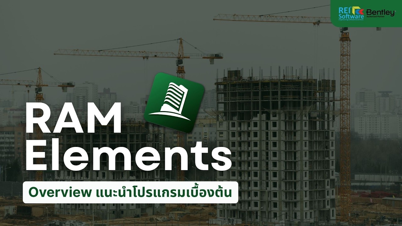 RAM Elements Overview แนะนำโปรแกรมออกแบบโครงสร้างมาตรฐานเดียวกับ STAAD.Pro