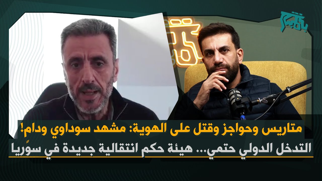 رضوان المقداد: سوريا مقبلة على اقتتال طائفي… التدخل الدولي آت، وهيئة حكم انتقالية جديدة ستفرض!