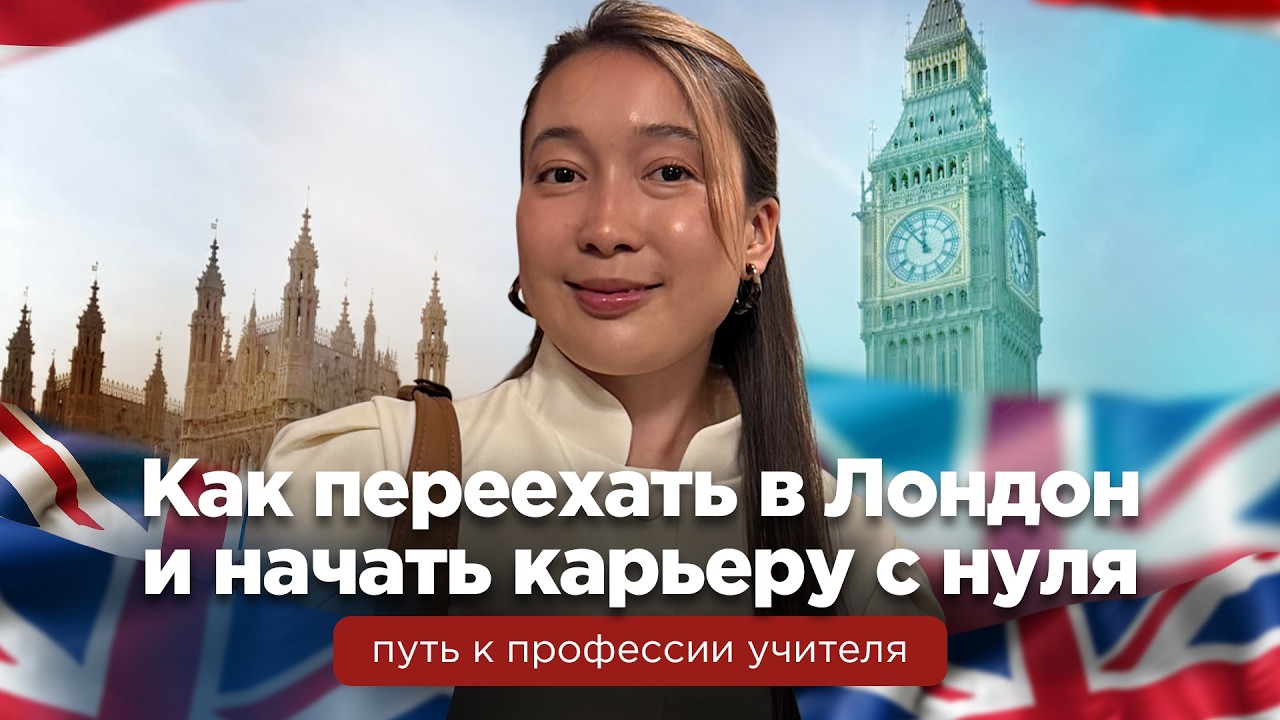 Как переехать в Лондон и начать карьеру с нуля: путь к профессии учителя | Наши в мире