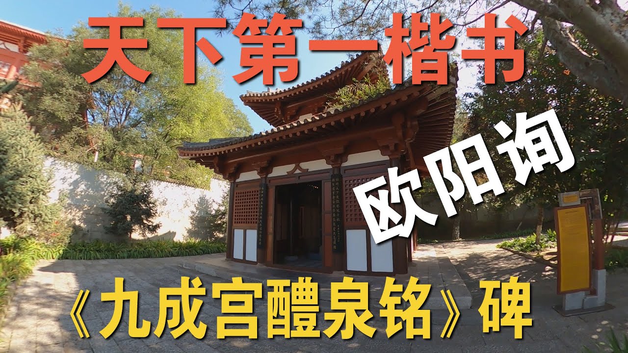 探访九成宫醴泉铭碑，魏征撰文，欧阳询亲笔楷书，书法家艺术珍品