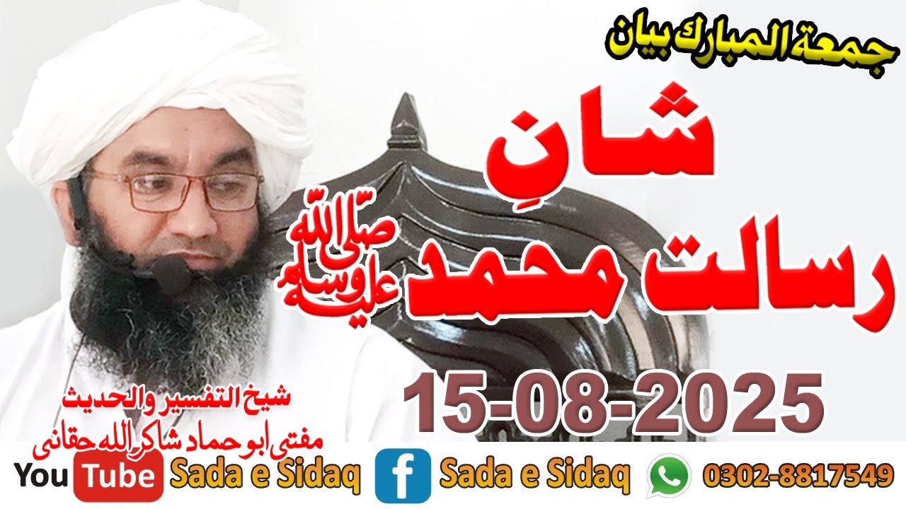 شانِ رسالت محمد صلی اللہ علیہ وسلم - مفتی ابو حماد شاکراللہ حقانی صاحب - صدائے صدق