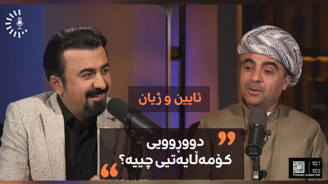 دووڕووی کۆمەڵایەتیی چییە؟ لە چ شتێکی ژیاندا رەنگیداوەتەوە؟