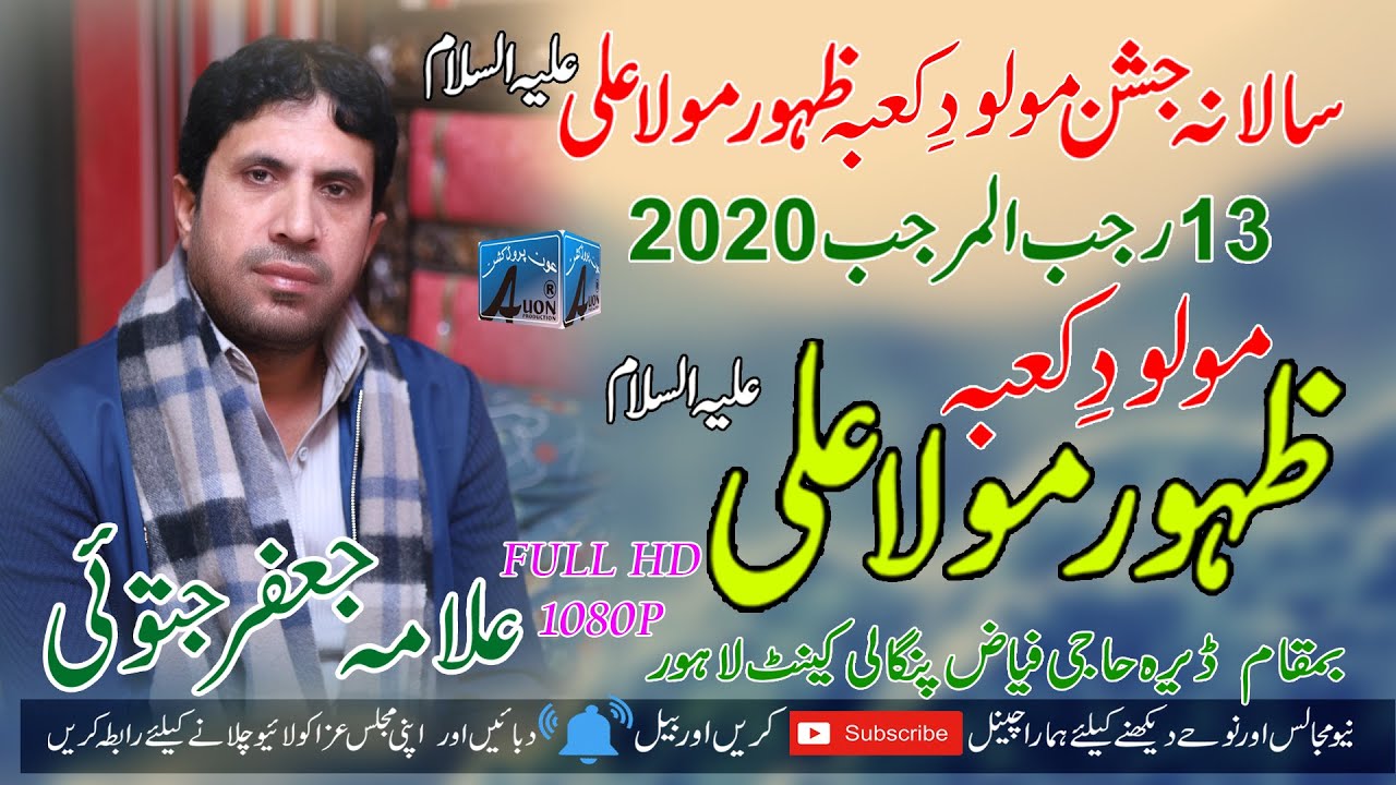 13 Rajab 2020  Jashan-e-Malood-e- Kaba Allma Jafar jatoi   at: Dera Haji Fiaz Pangali Cantt