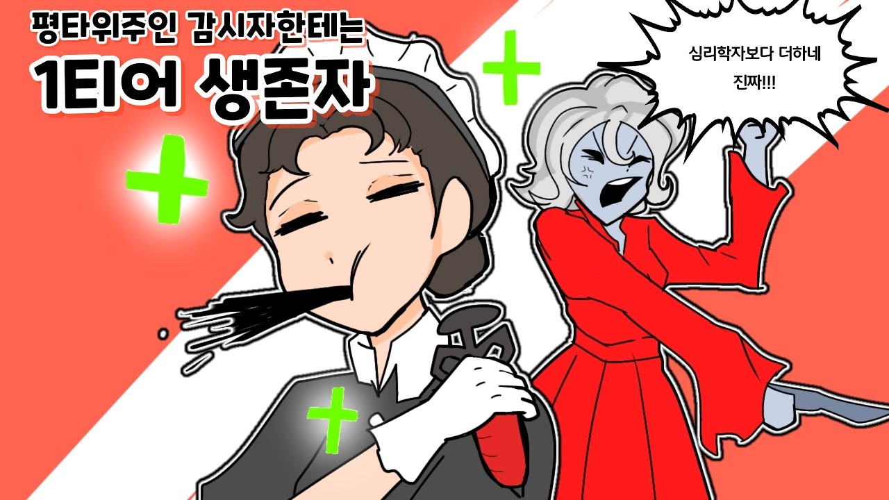 (제5인격) 한국의사 1등 9시인격 의사 마리를 갖고 놀기