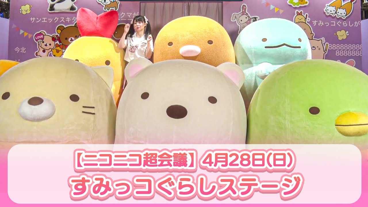 【ニコニコ超会議2024】4月28日(日)　すみっコぐらしステージ