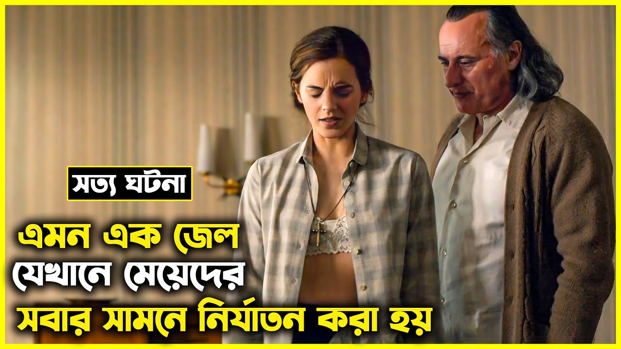 মেয়েটি এমন জেলখানায় ফেঁসে যায়, যেখানে সবার সামনে নির্যাতন করা হত! এজন্য সে..