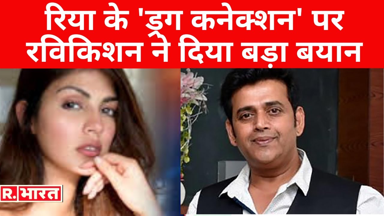 Sushant Case में Rhea के 'ड्रग कनेक्शन' पर Ravi Kishan ने दिया बड़ा बयान, बोले.....!