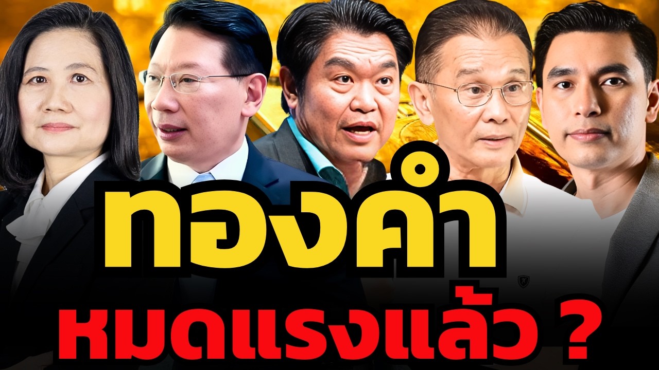 ราคาทองคำหมดแรง ? จุดสูงสุดได้ผ่านไปแล้ว ?