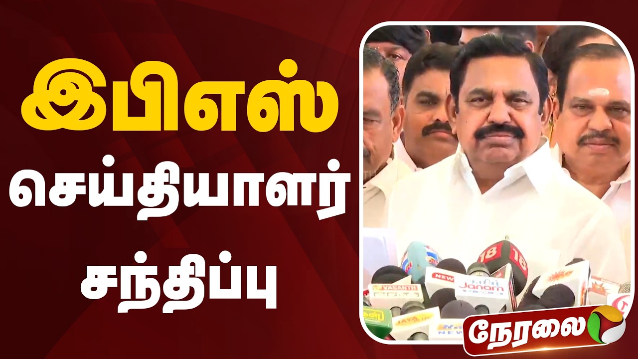 🔴LIVE: இபிஎஸ் செய்தியாளர் சந்திப்பு | EPS Speech | ADMK | TN Assembly | CM Vijay | TN Governor