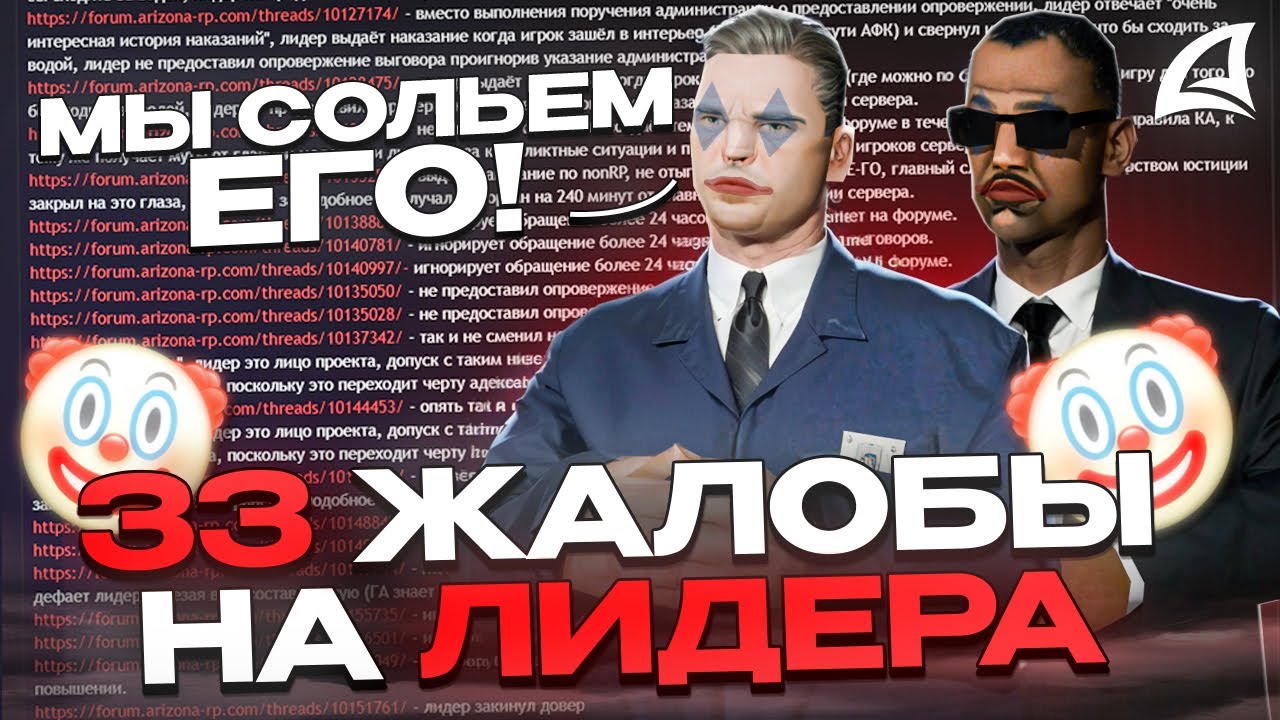 ОНИ НАПИСАЛИ 33 ЖАЛОБЫ НА СВОЕГО ЛИДЕРА АРИЗОНЫ РП