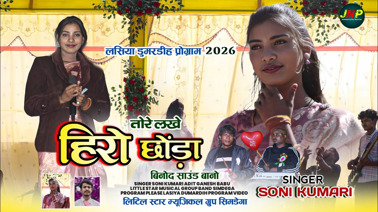 तोरे लखे हिरो छोंड़ा tore lakhe hero chonda || singer soni kumari || new nagpuri video song 2026