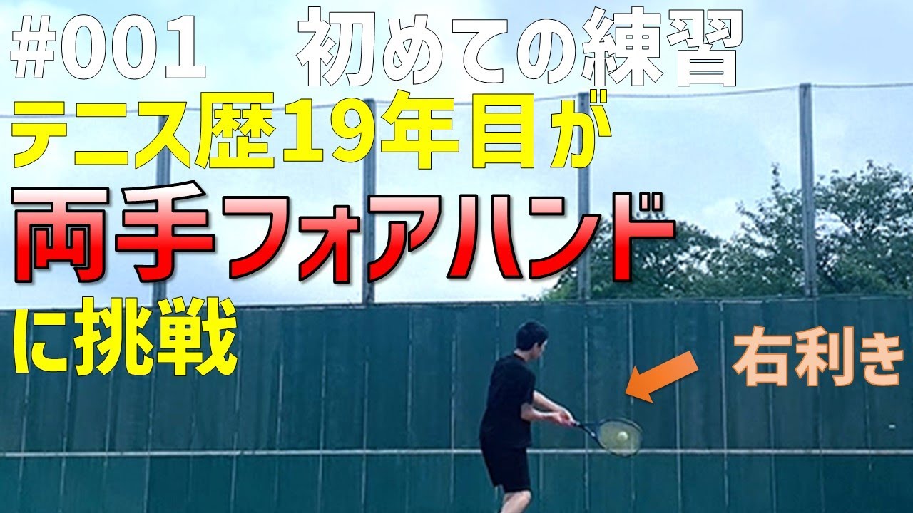 #001 両手フォアハンド挑戦(テニス歴19年目)