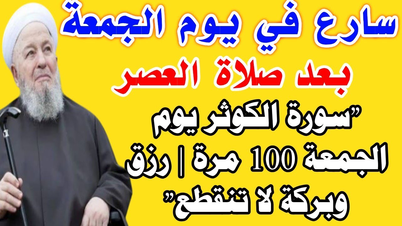 إقرأ هذه السورة القصيرة 100 مرة في يوم الجمعة بعد صلاة العصر | رزق وبركة لا تنقطع وستصبح أغنى الناس 