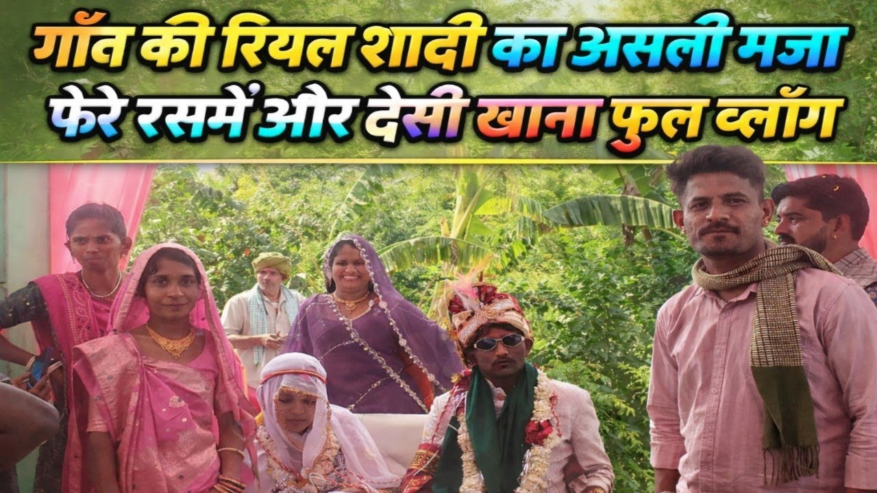 वाइफ के साथ शादी में गया | आज का दिन बन गया खास | देसी गांव की शादी फुल मस्ती व्लोग 🥰 !? 