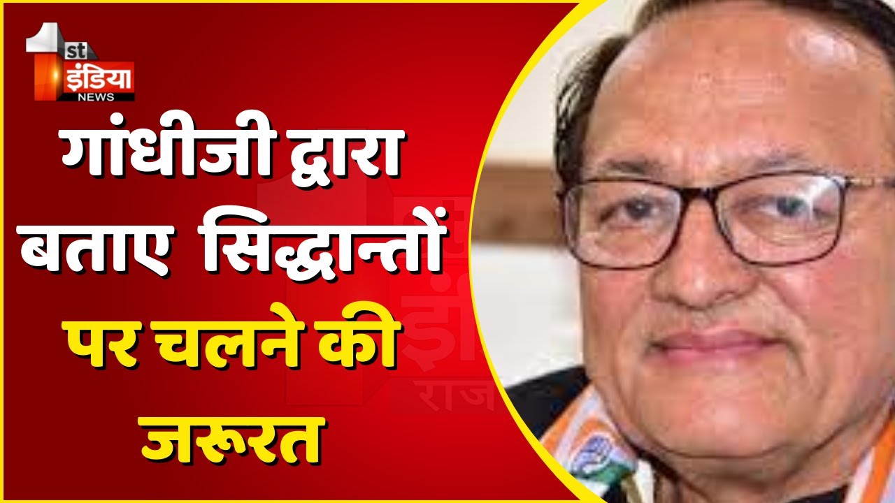 Mahatma Gandhi द्वारा बताए सिद्धान्तों पर चलने की जरूरत: मंत्री Dr. BD Kalla