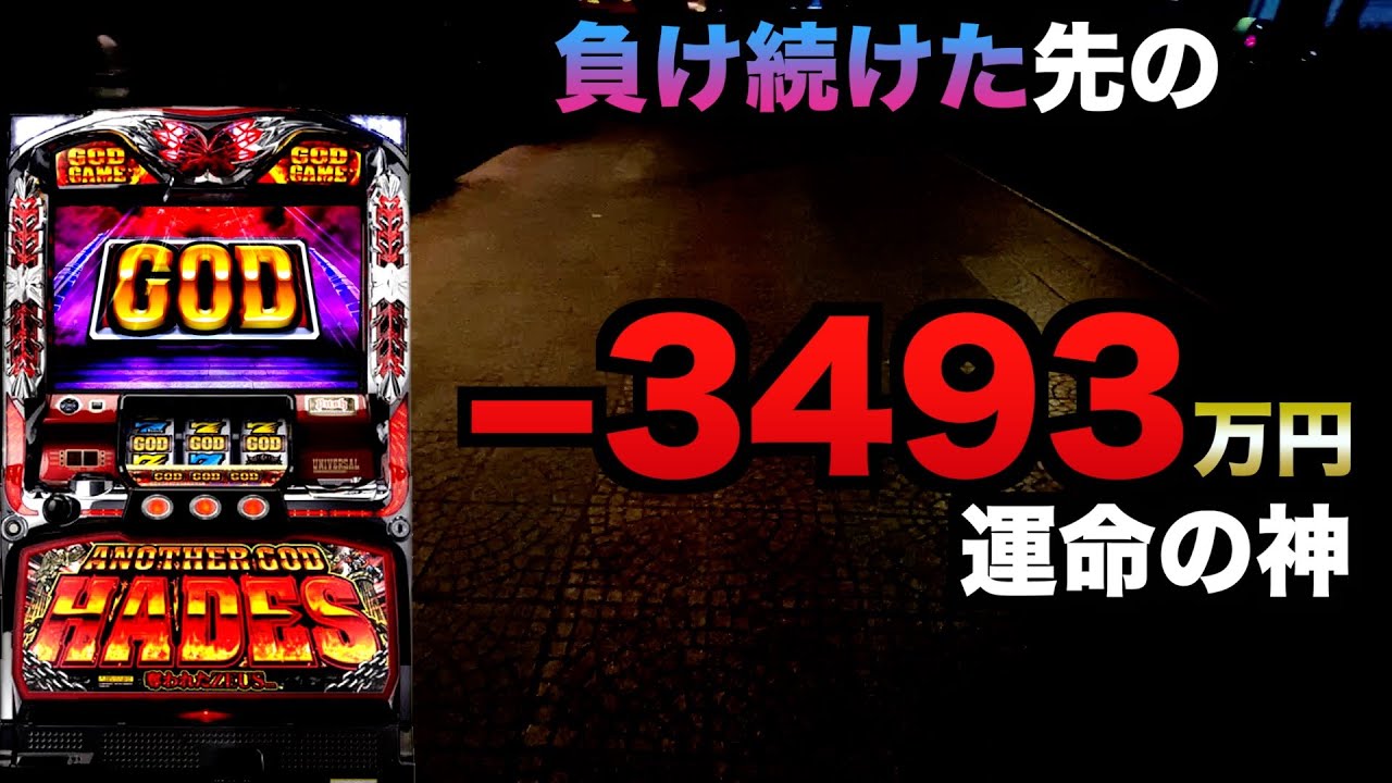 -3493万円運命の神#1402