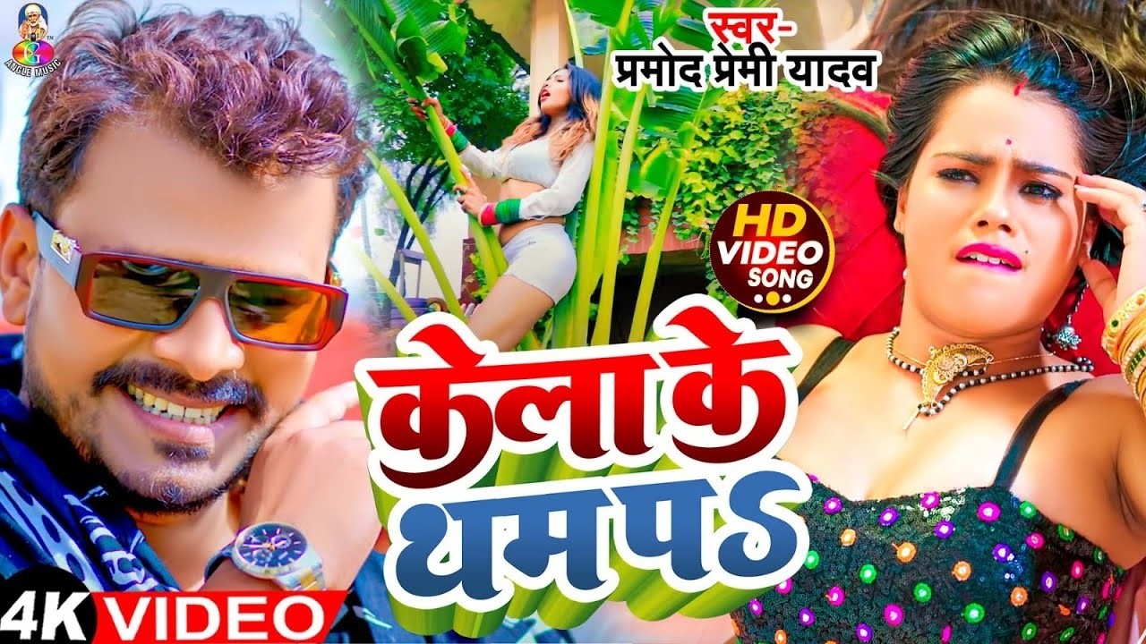 #VIDEO | Kera Ke Tham Pa #Pramod Premi Yadav | केरा के थम पS | Bhojpuri Superhit New Song 2026