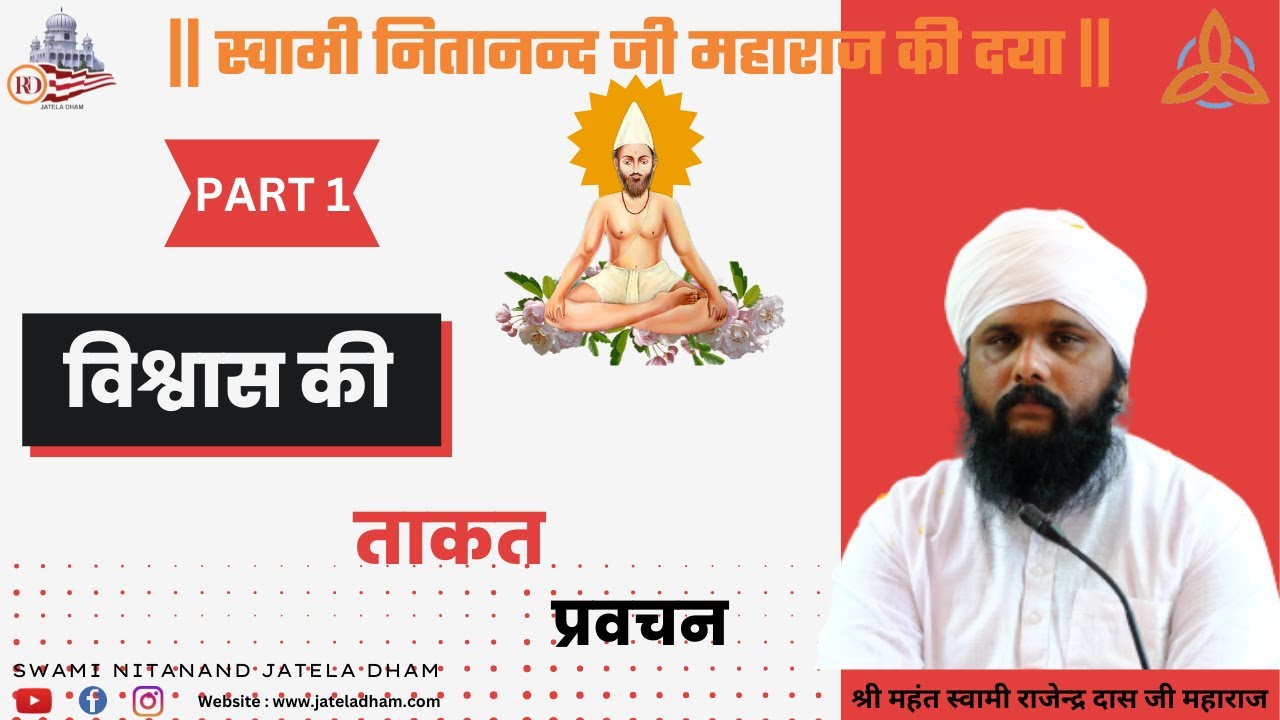 विश्वास की ताकत... प्रवचन(Part-1) #RajenderDasJi #SwamiNitanand #JatelaDhamOfficial
