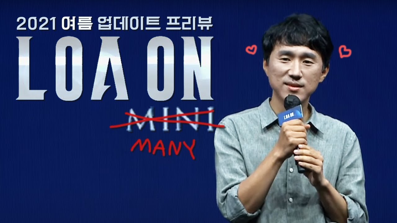 2021 여름 업데이트 프리뷰 *로아온 미니* 다주 시점