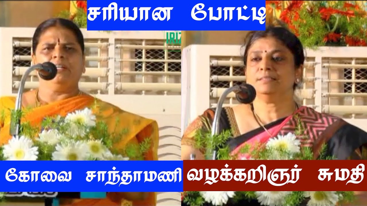 நகைசுவை பட்டிமன்றம் | கோவை சாந்தாமணி | வழக்கறிஞர் சுமதி  | வயிறு குலுங்க சிரிக்க | iriz vision