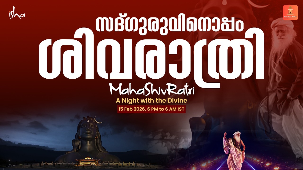 സദ്ഗുരുവിനൊപ്പം ശിവരാത്രി....| MahaShivRatri 2026 | Isha | 🔴Live Now | Sacred india