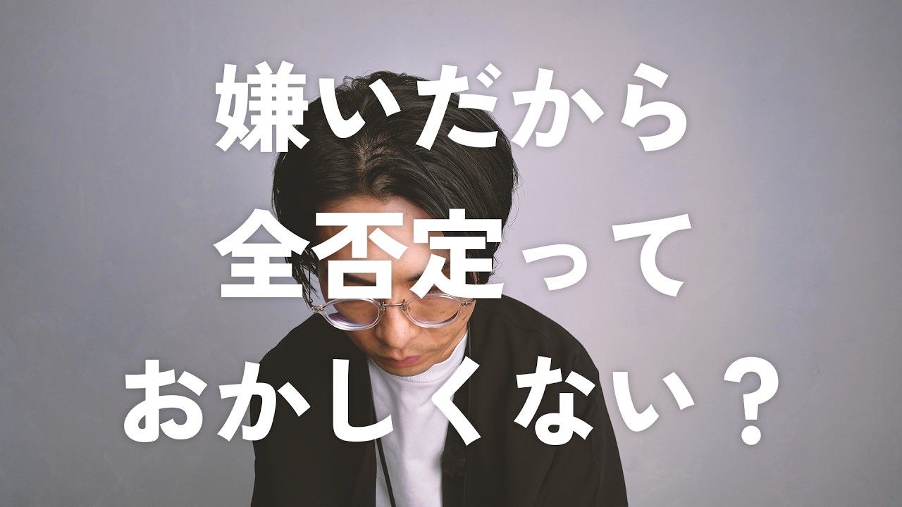 【冷静に考える】「嫌いだから全否定」は地獄の入口。誰が言ったかより、何を言ったか？