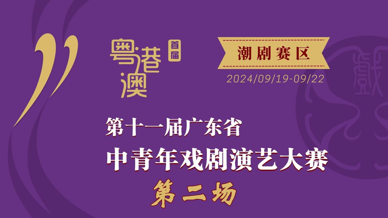 Teochew Opera-第十一届广东省中青年戏剧演艺大赛潮剧赛区 第二场