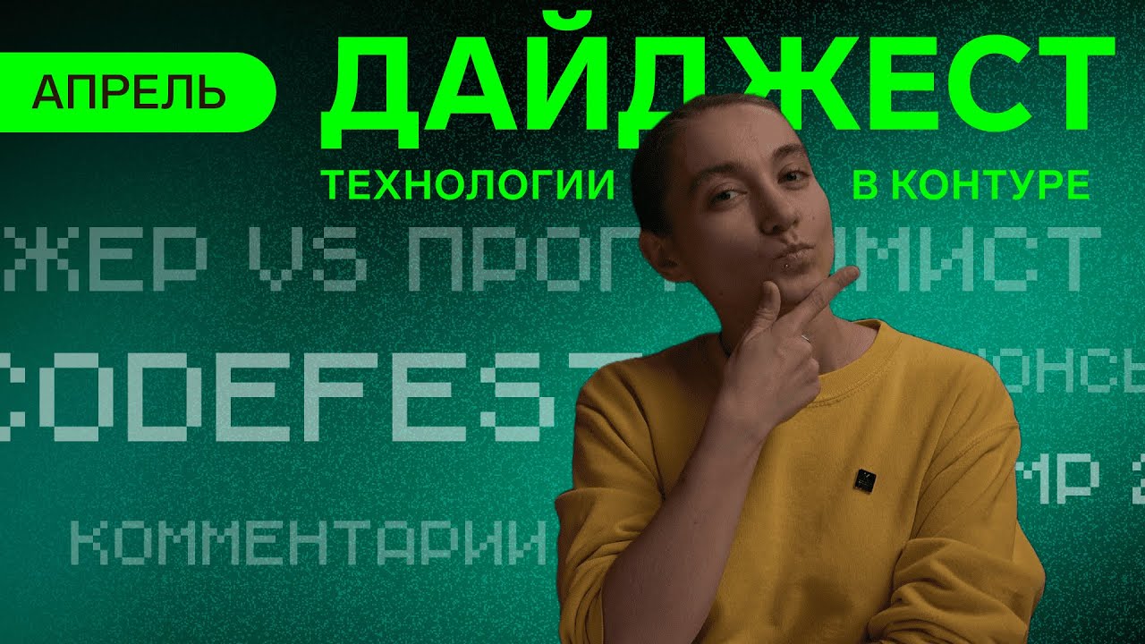 Dump 2024, CodeFest, статьи на хабре | Дайджест Технологий в Контуре Апрель 2024