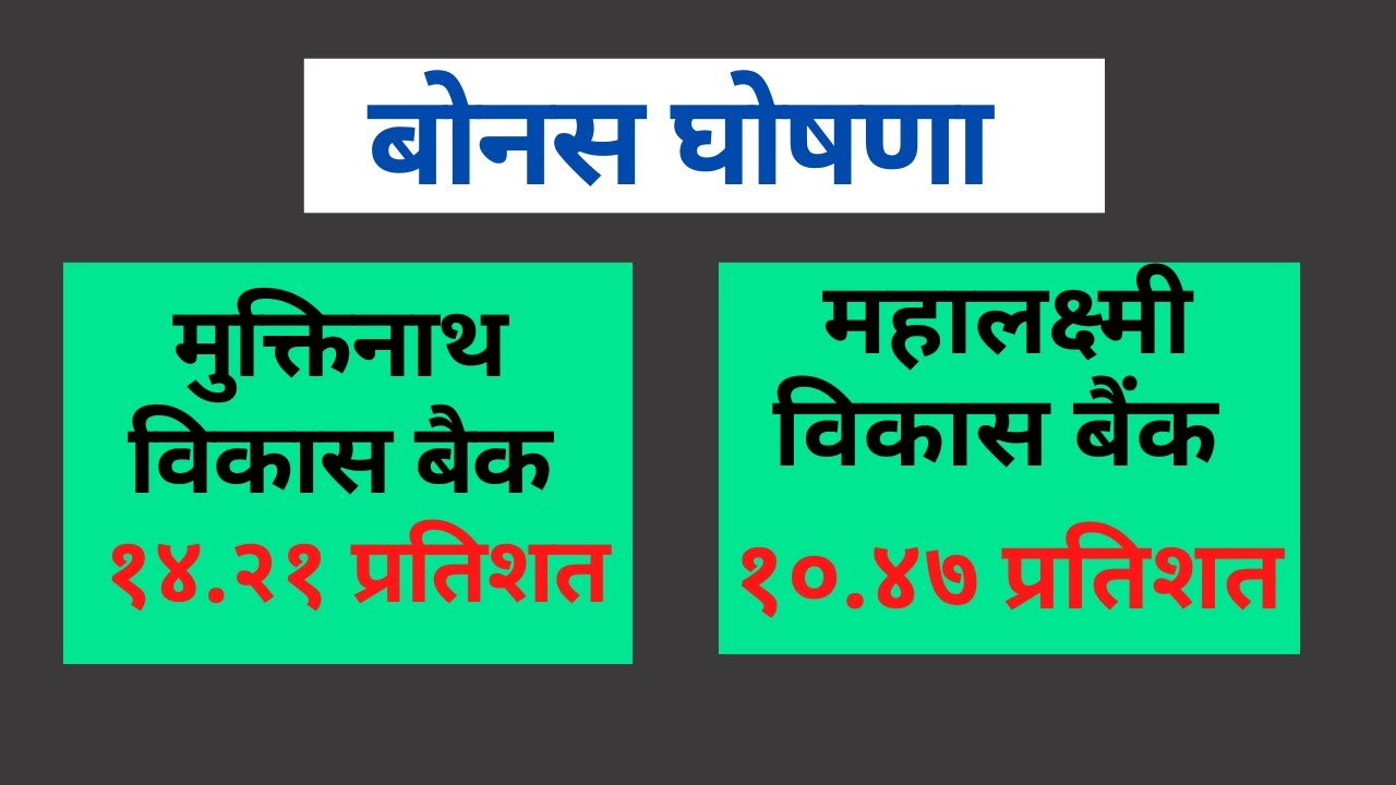 MNBBL and MLBL Dividend | Muktinath and Mahalaxmi Bikas Bank Dividend for FY 2078/079