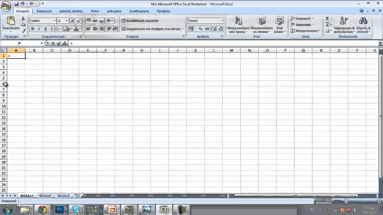 Εκμάθηση Microsoft Office Excel - Μέρος 1 - Εισαγωγή στο Excel