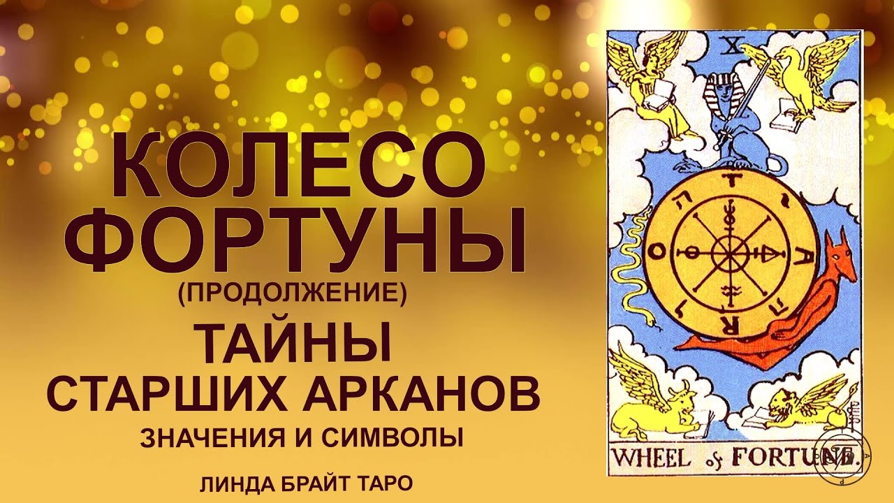 💥Аркан КОЛЕСО ФОРТУНЫ — ч. 2 Закон циклов, поворот Судьбы #таро #колесофортуны #старшиеарканы #tarot
