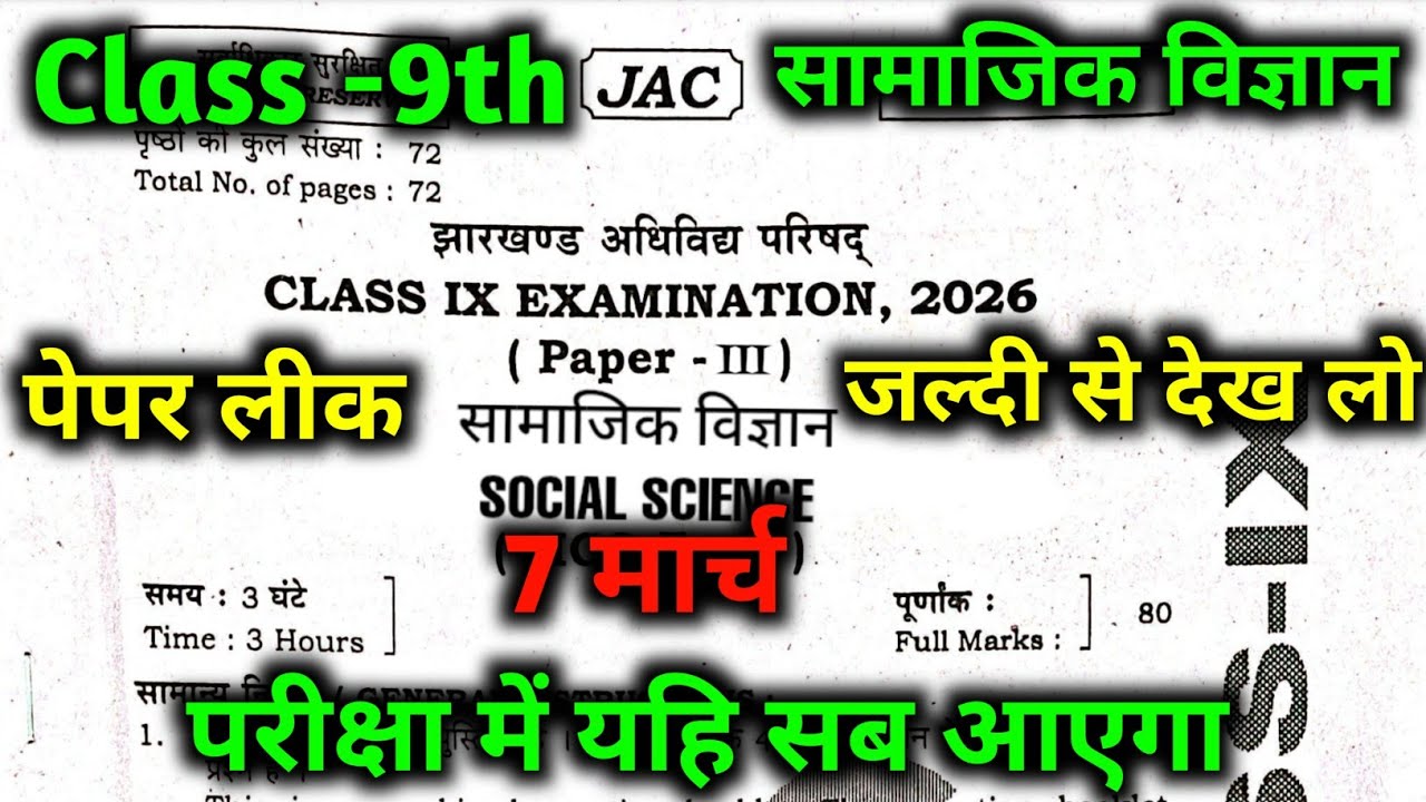 Class 9 सामाजिक विज्ञान Question Paper 2026 🔥 | | Class 9 Viral Question | 7 March