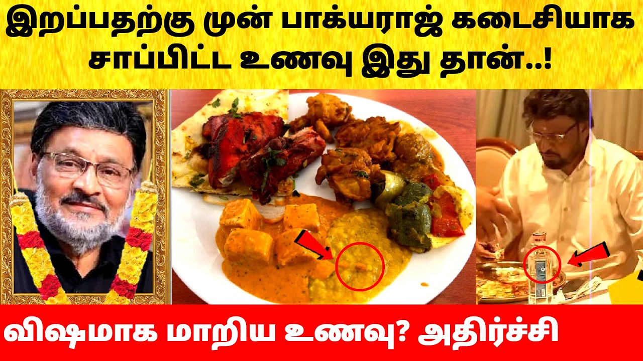 Actor Bhagyaraj last food | Family Emotional | Hospital Video | Shanthanu | Latest News | Wife