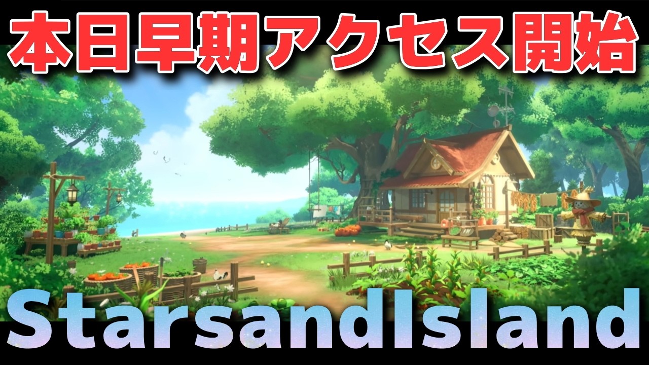 本日早期アクセスが開始された「スターサンド・アイランド」を実況プレイ生放送【StarsandIsland】