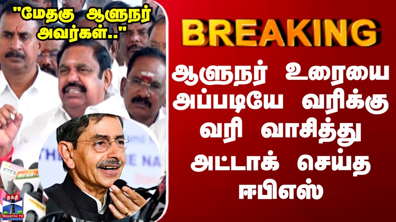 ADMK | Edappadi Palanisamy | ஆளுநர் உரையை அப்படியே வரிக்கு வரி வாசித்து  அட்டாக் செய்த ஈபிஎஸ்