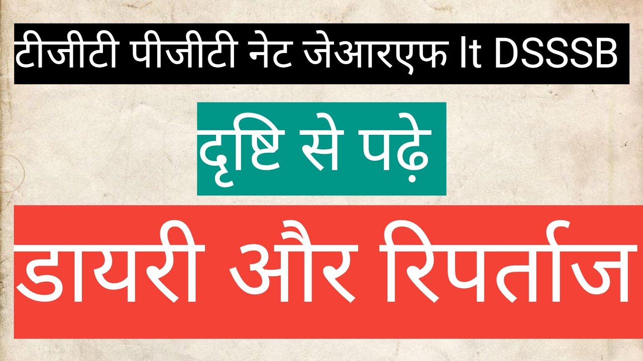 दृष्टि से पढ़ें रिपोर्ताज और डायरी आसान भाषा में 