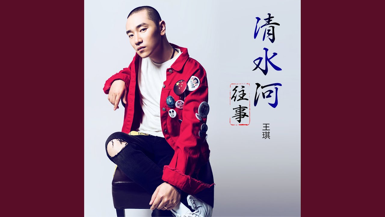 清水河往事