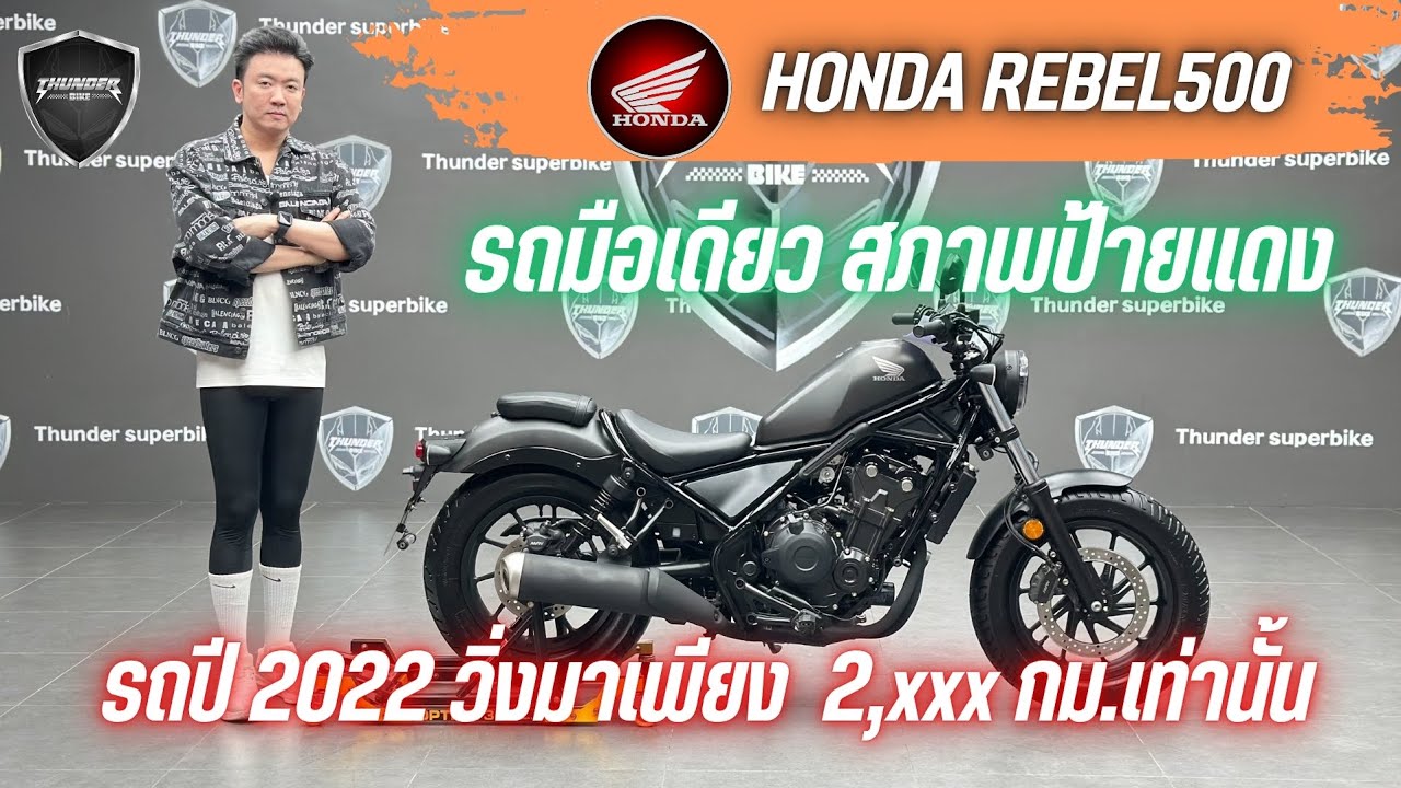 💥2ล้อรีวิว💥HONDA REBEL500 ปี 2022 รถวิ่ง 2,xxx กม.แท้ เจ้าของคนเดียว ราคาพิเศษ 179,000 บาท