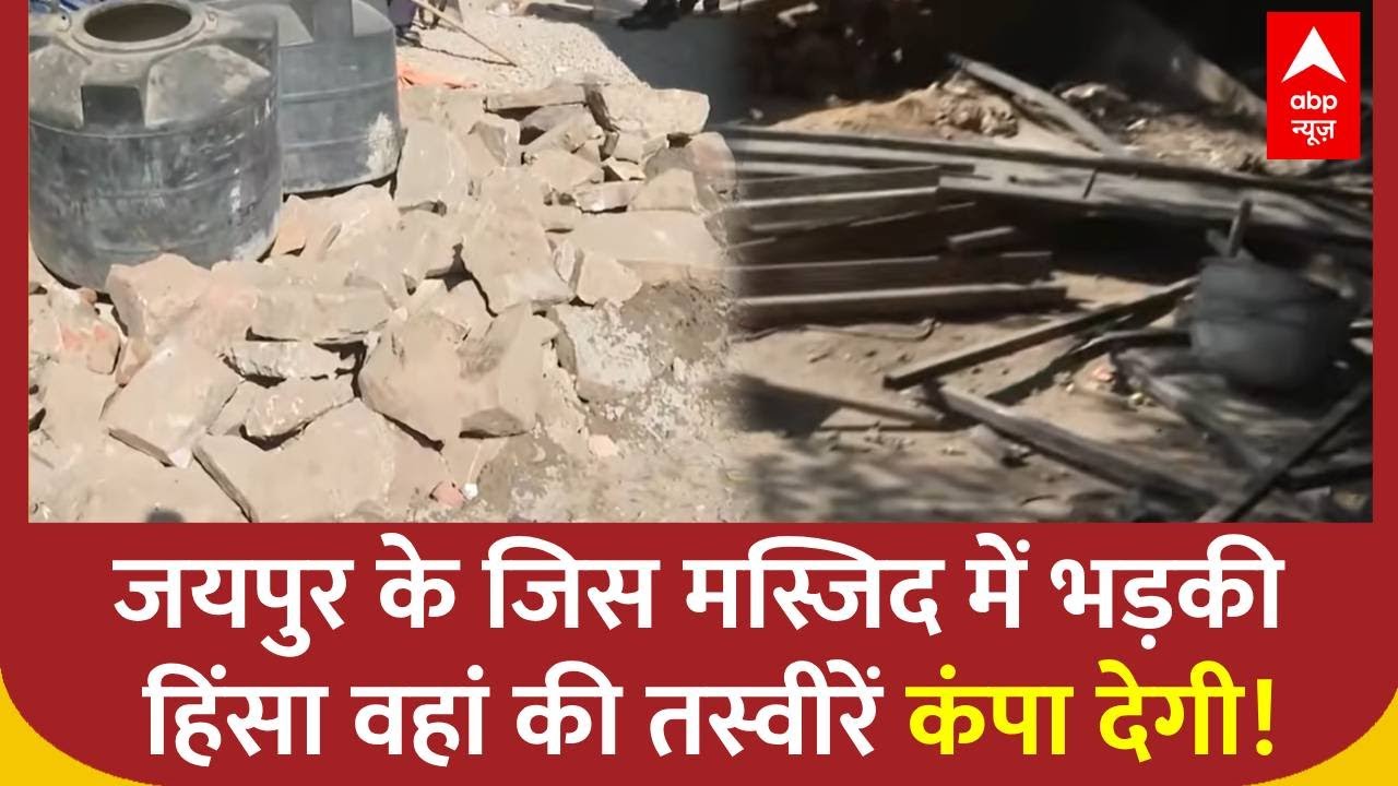 Jaipur Chaumu Violence: जयपुर के जिस मस्जिद में भड़की  हिंसा वहां के अब कैसे हालात? | Jaipur Violence